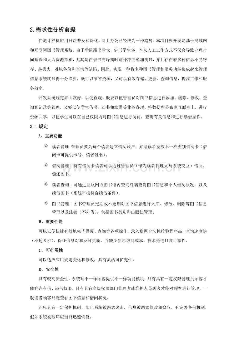 图书馆借阅系统需求性分析报告.doc_第2页