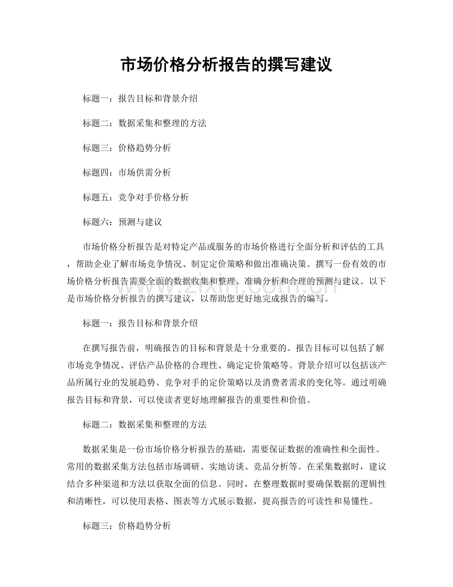 市场价格分析报告的撰写建议.docx_第1页