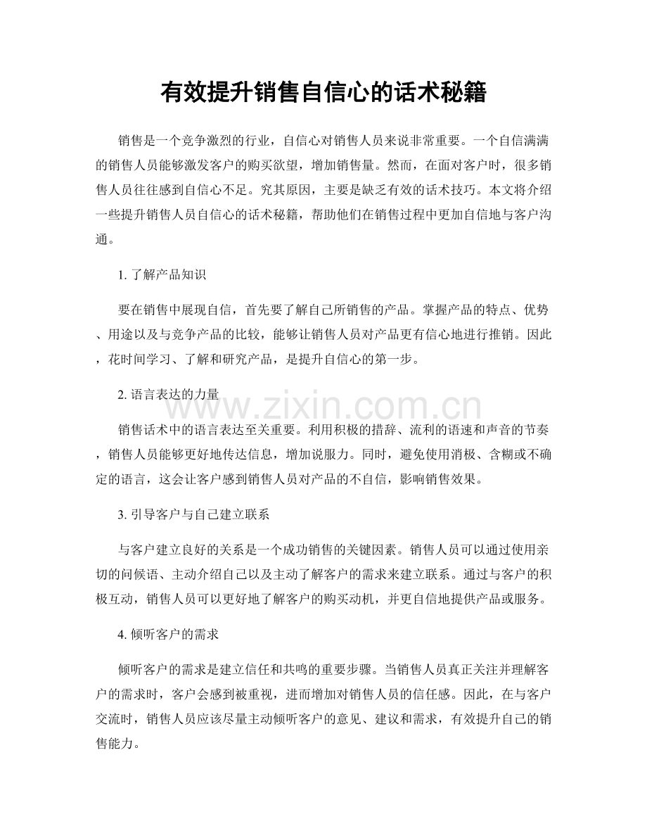 有效提升销售自信心的话术秘籍.docx_第1页