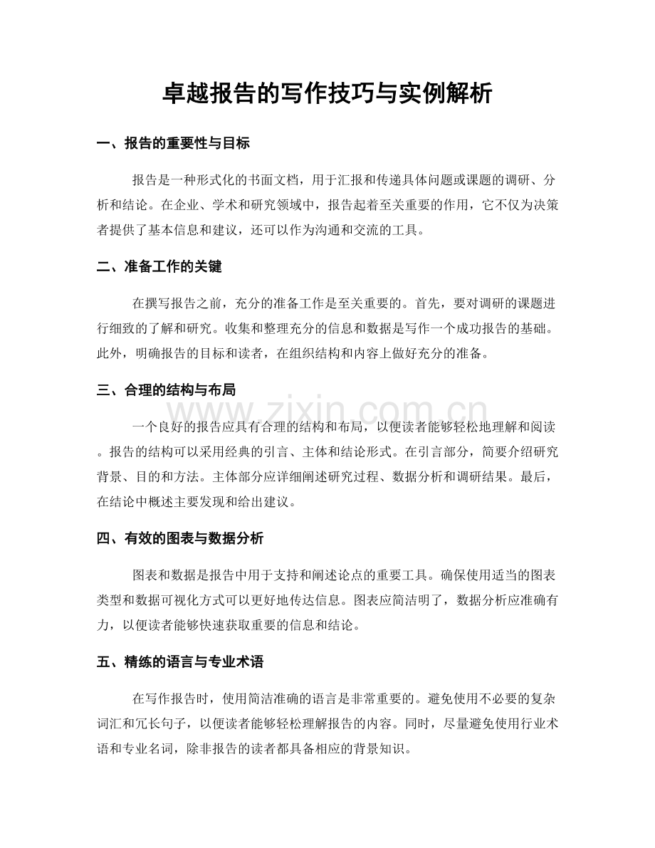 卓越报告的写作技巧与实例解析.docx_第1页