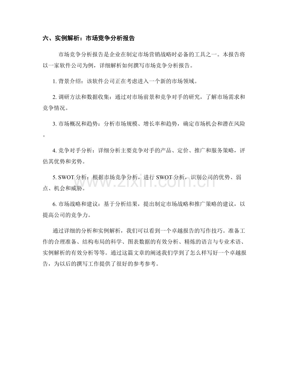 卓越报告的写作技巧与实例解析.docx_第2页