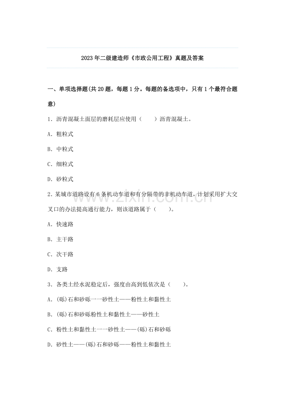 二级建造师市政公用工程考试试题及答案.doc_第1页