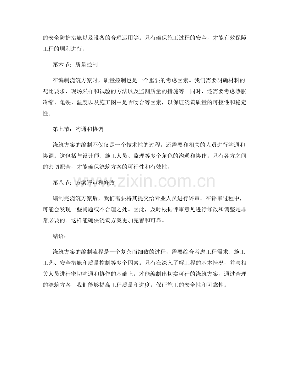 浇筑方案的编制流程.docx_第2页