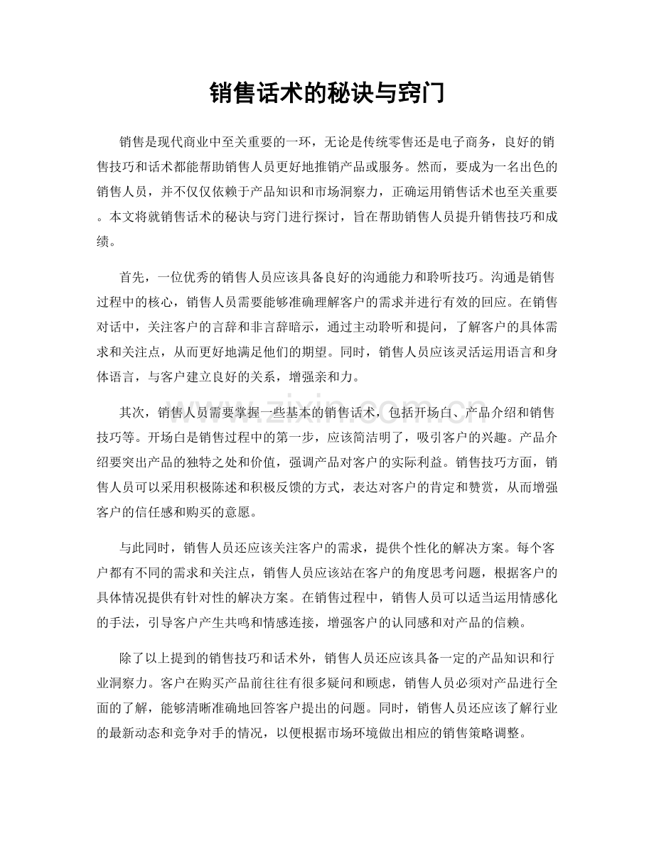 销售话术的秘诀与窍门.docx_第1页