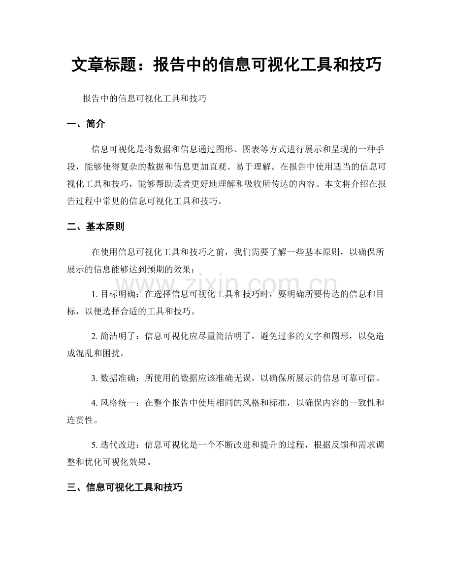 文章标题：报告中的信息可视化工具和技巧.docx_第1页