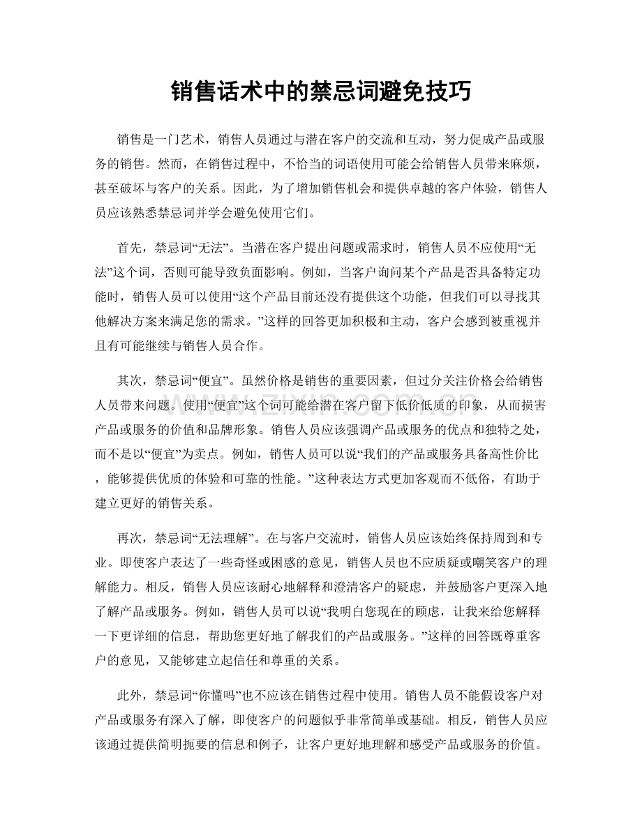 销售话术中的禁忌词避免技巧.docx_第1页