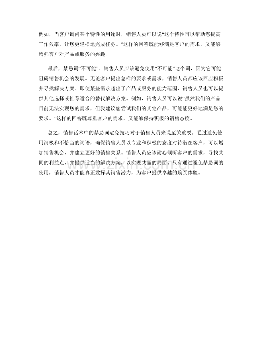 销售话术中的禁忌词避免技巧.docx_第2页