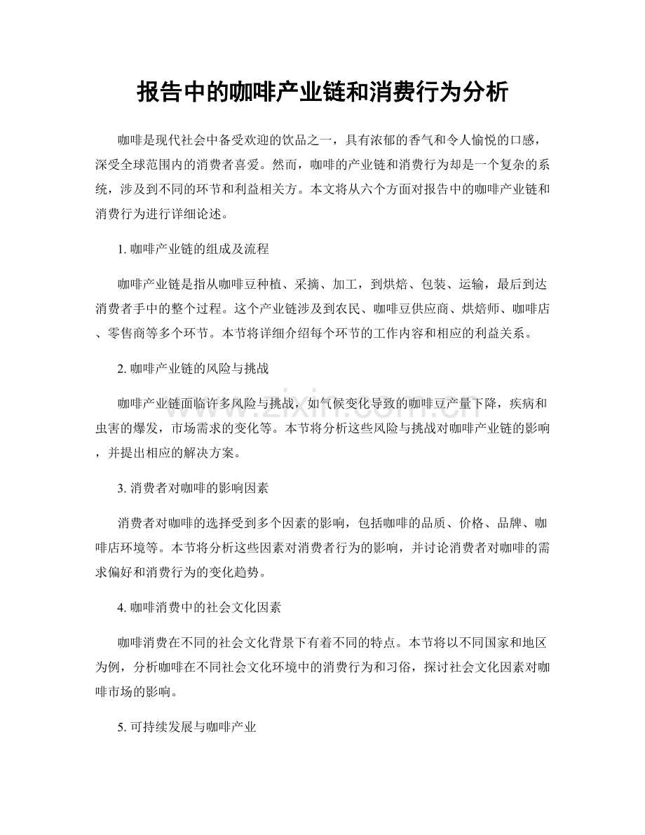 报告中的咖啡产业链和消费行为分析.docx_第1页