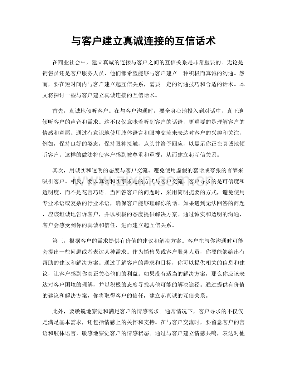 与客户建立真诚连接的互信话术.docx_第1页