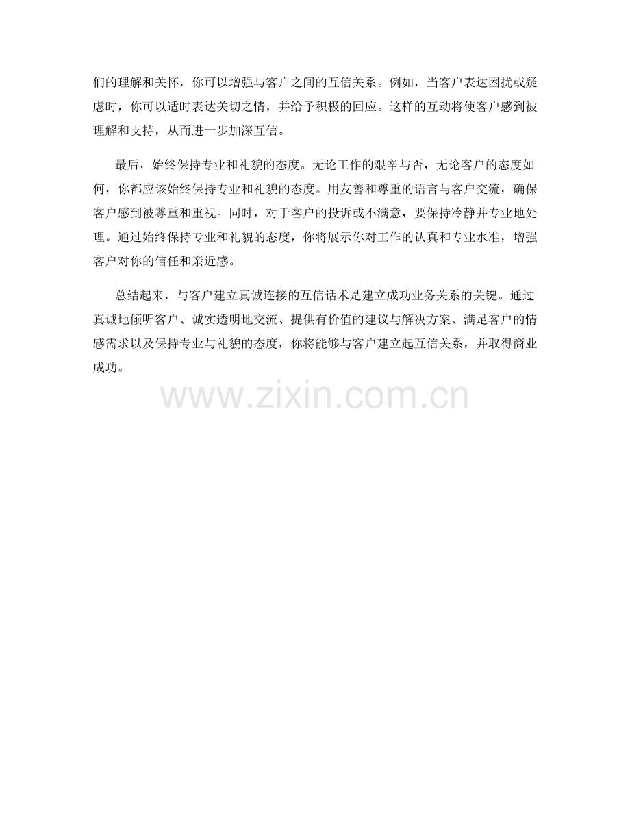 与客户建立真诚连接的互信话术.docx_第2页