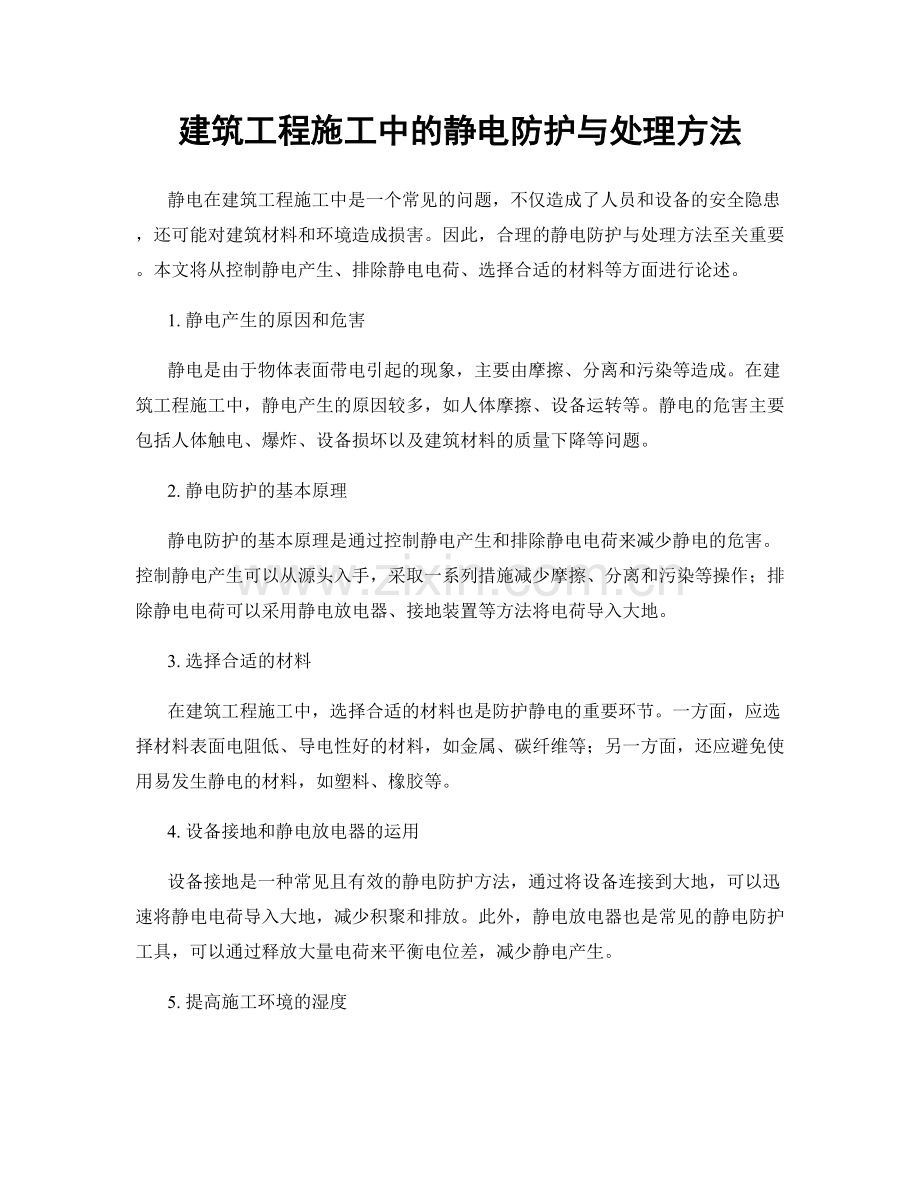 建筑工程施工中的静电防护与处理方法.docx_第1页