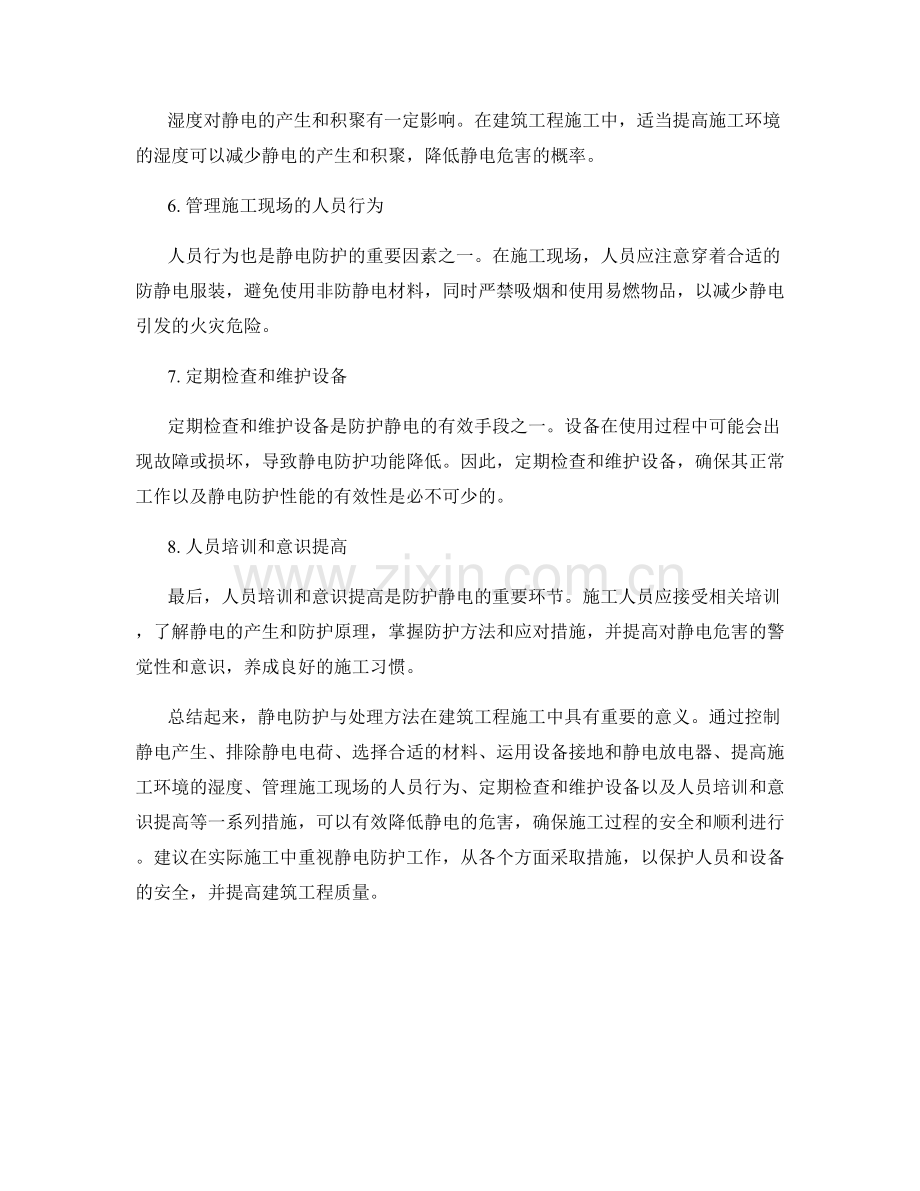 建筑工程施工中的静电防护与处理方法.docx_第2页