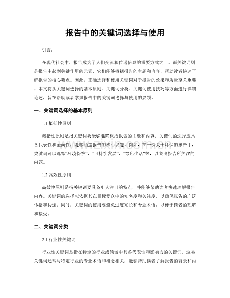 报告中的关键词选择与使用.docx_第1页