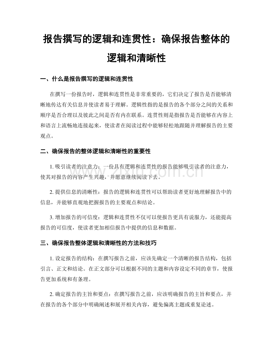 报告撰写的逻辑和连贯性：确保报告整体的逻辑和清晰性.docx_第1页