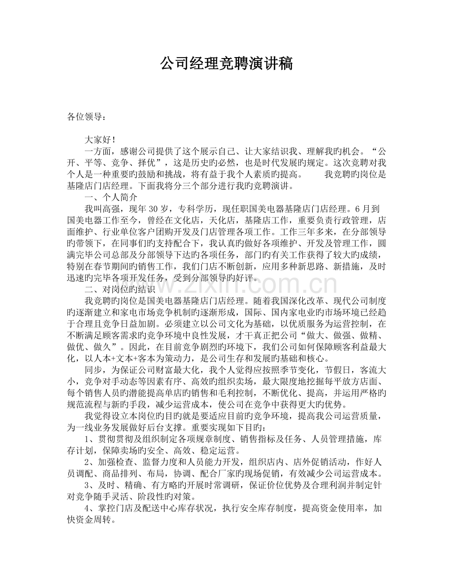 企业经理竞聘演讲稿.doc_第1页