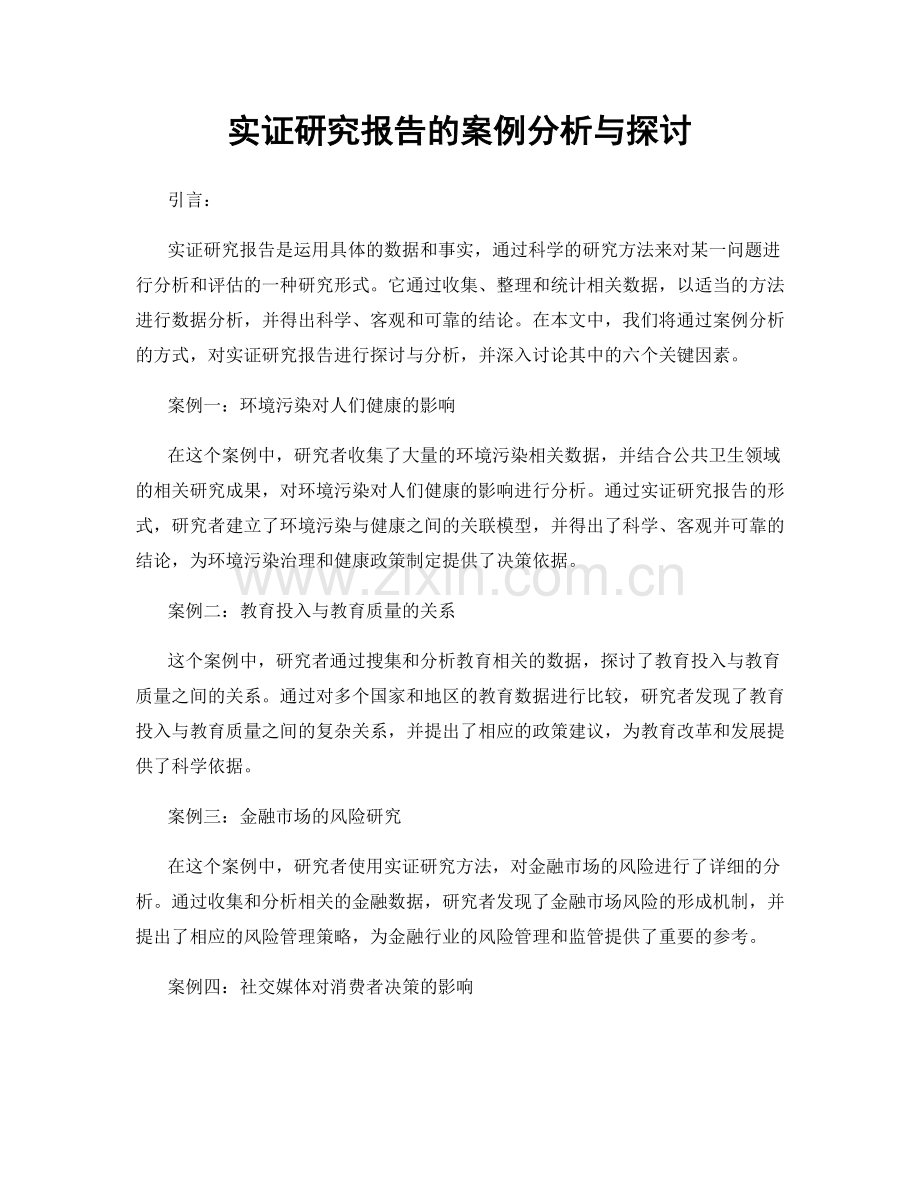 实证研究报告的案例分析与探讨.docx_第1页