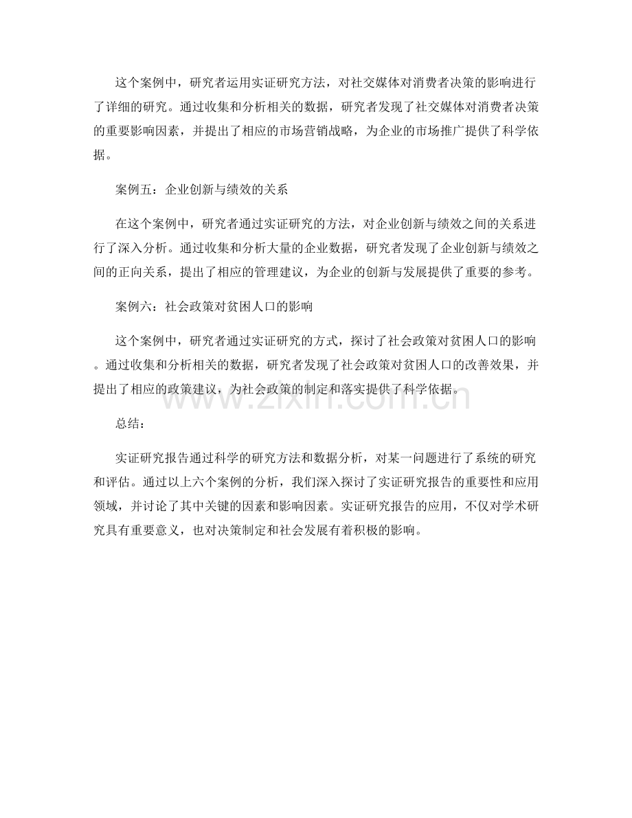 实证研究报告的案例分析与探讨.docx_第2页