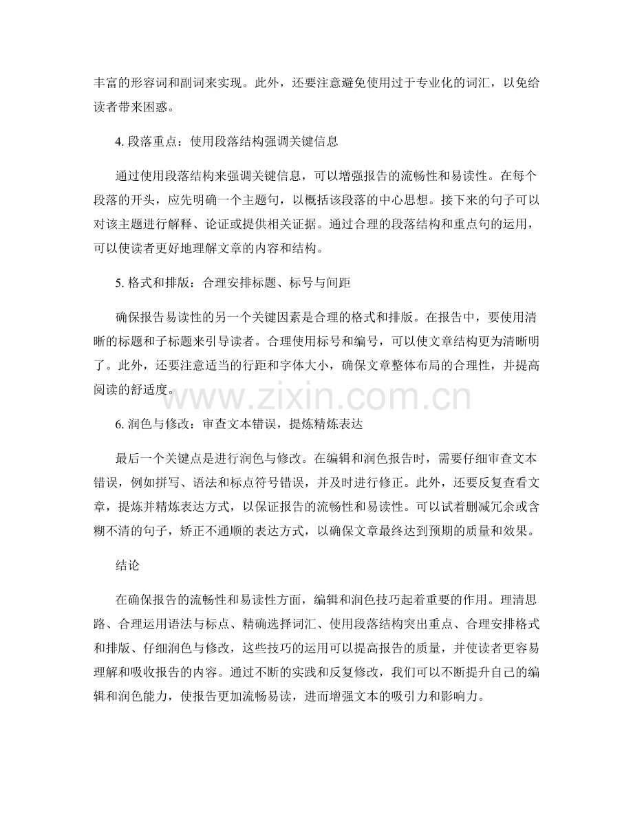 确保报告的流畅性和易读性：编辑和润色技巧.docx_第2页