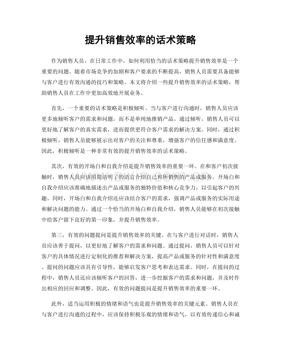 提升销售效率的话术策略.docx_第1页