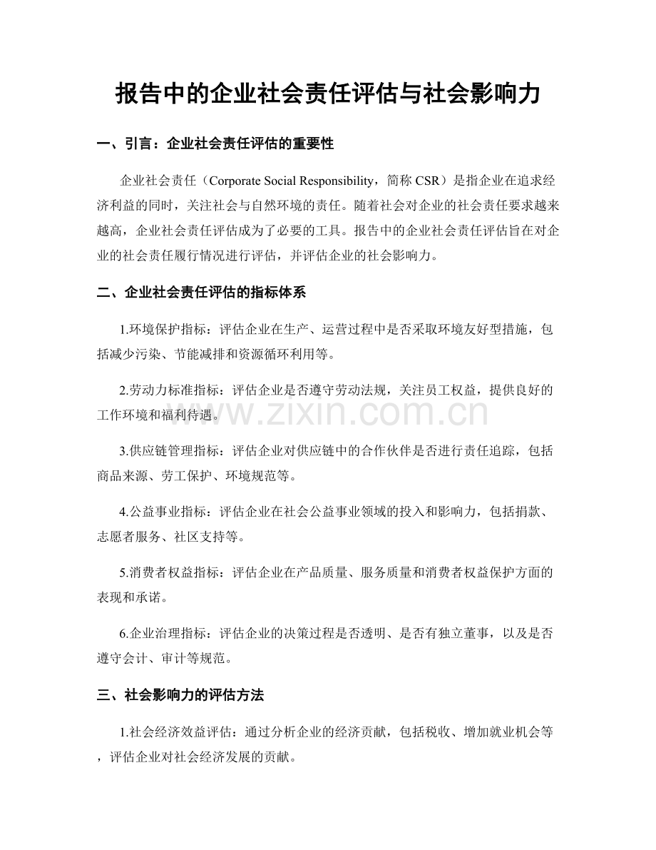 报告中的企业社会责任评估与社会影响力.docx_第1页