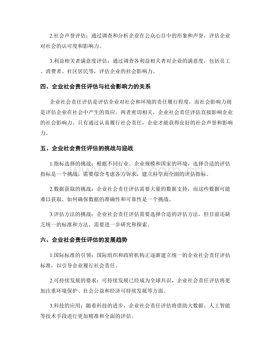 报告中的企业社会责任评估与社会影响力.docx_第2页