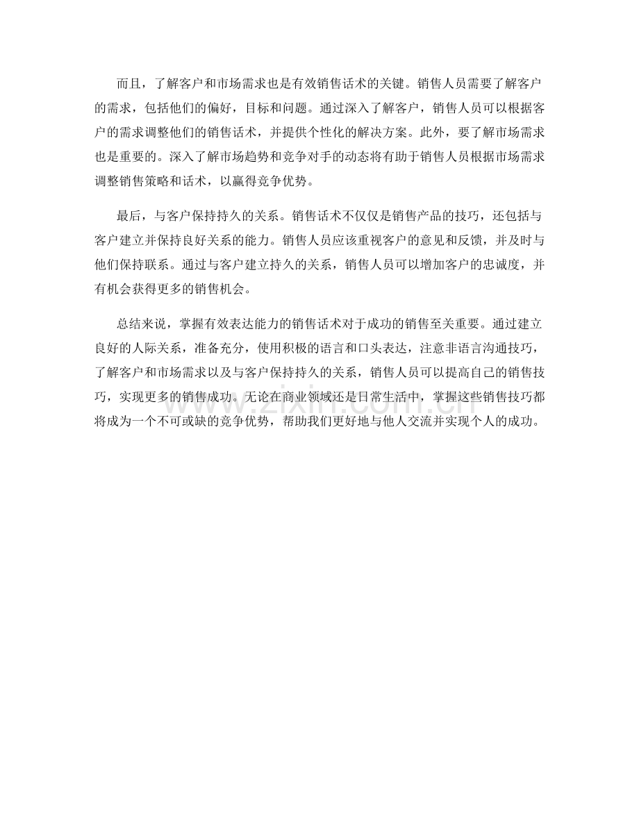 掌握有效表达能力的销售话术.docx_第2页