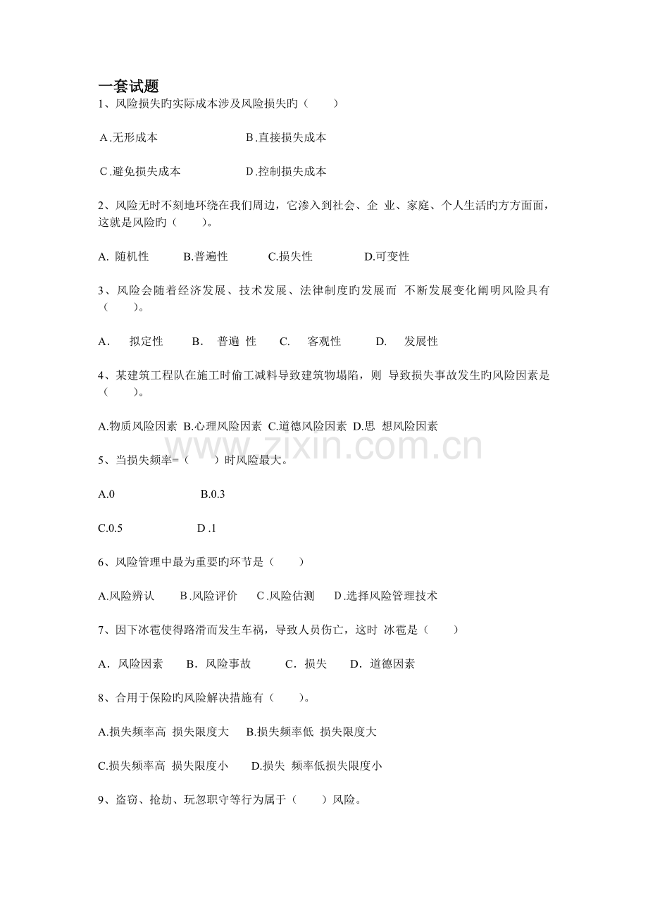 保险学部分习题、答案.doc_第1页