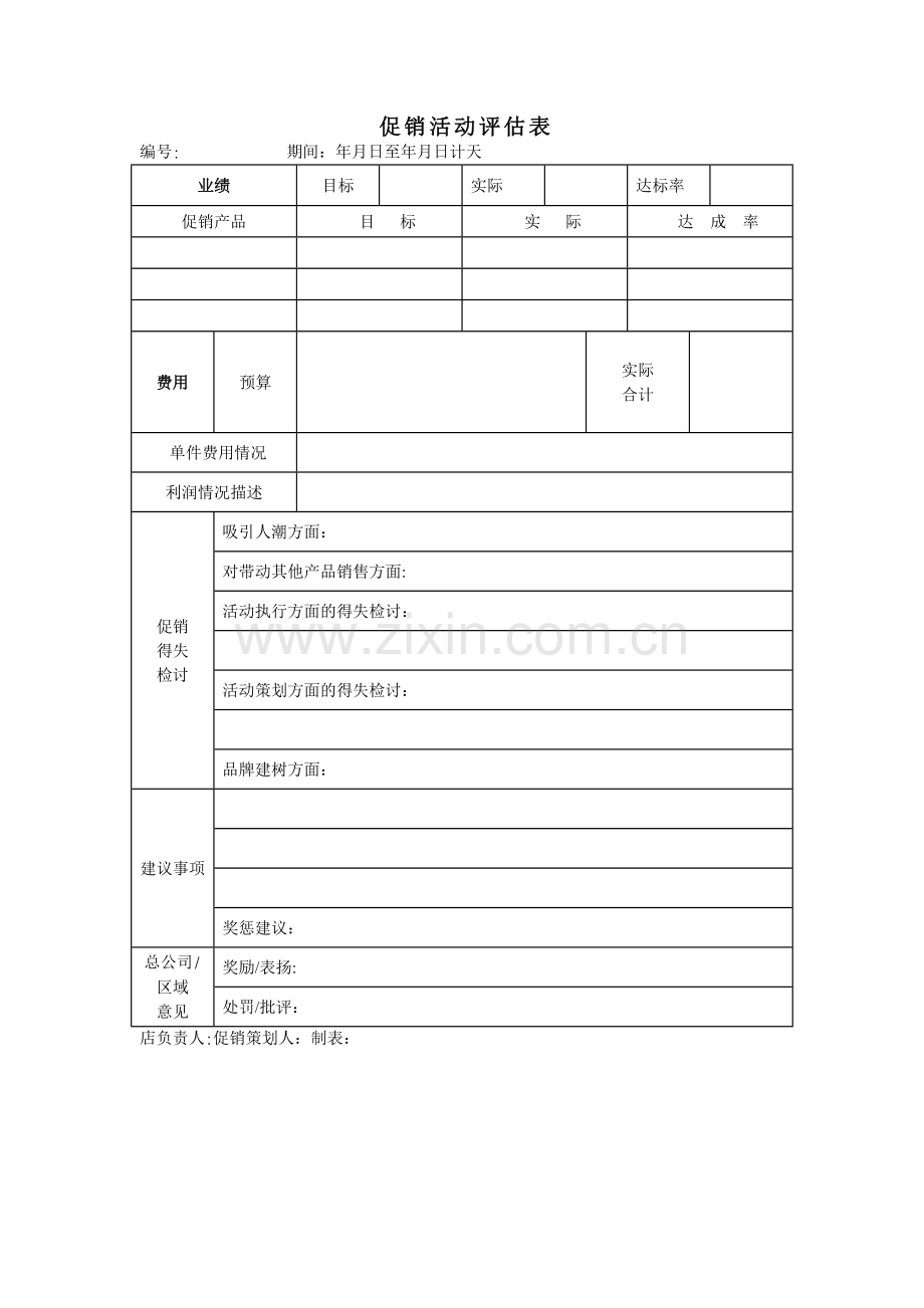 促销活动评估表.doc_第1页