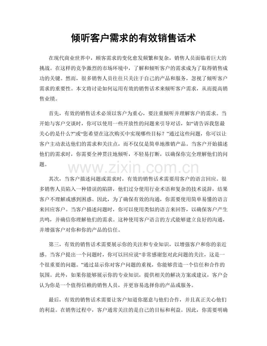 倾听客户需求的有效销售话术.docx_第1页