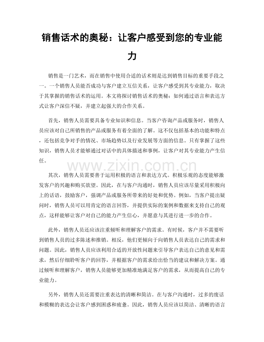 销售话术的奥秘：让客户感受到您的专业能力.docx_第1页