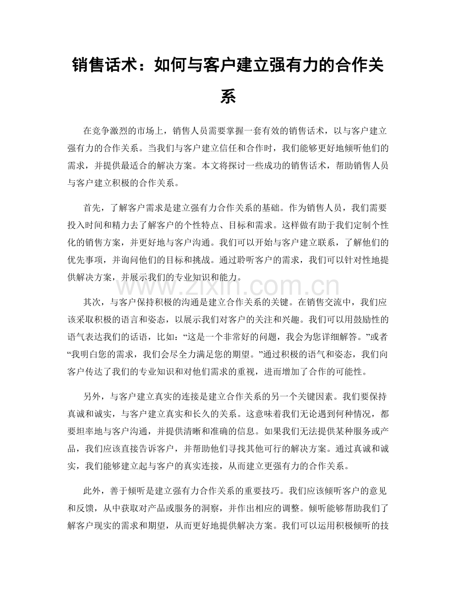 销售话术：如何与客户建立强有力的合作关系.docx_第1页