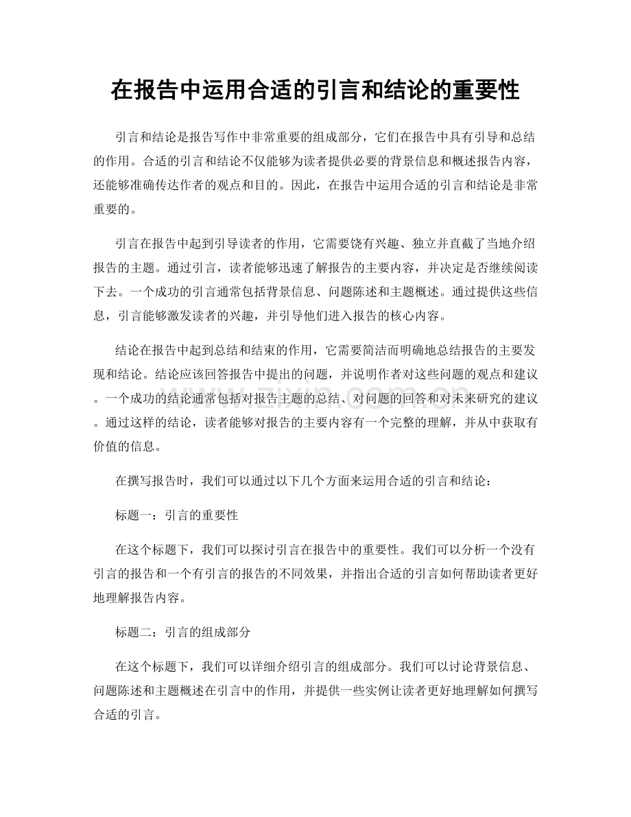 在报告中运用合适的引言和结论的重要性.docx_第1页