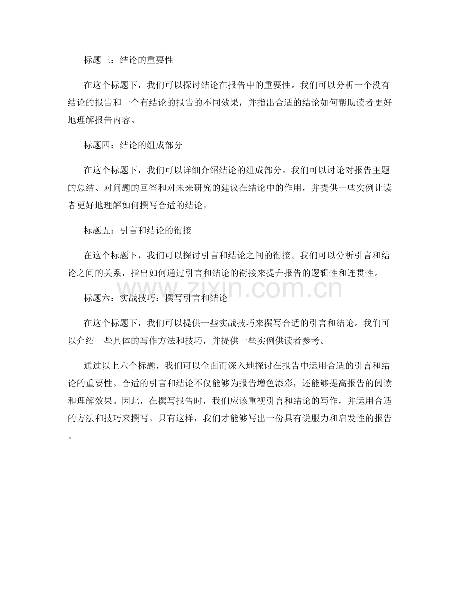 在报告中运用合适的引言和结论的重要性.docx_第2页