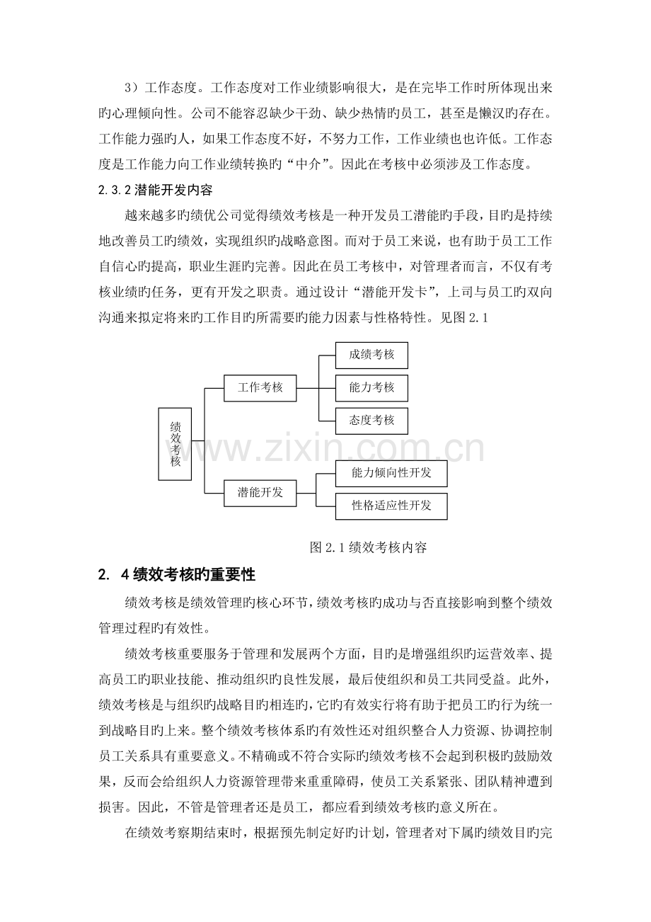 北京苏宁电器客服中心员工绩效考核研究员工绩效考核现状与存在的问题分析.doc_第3页