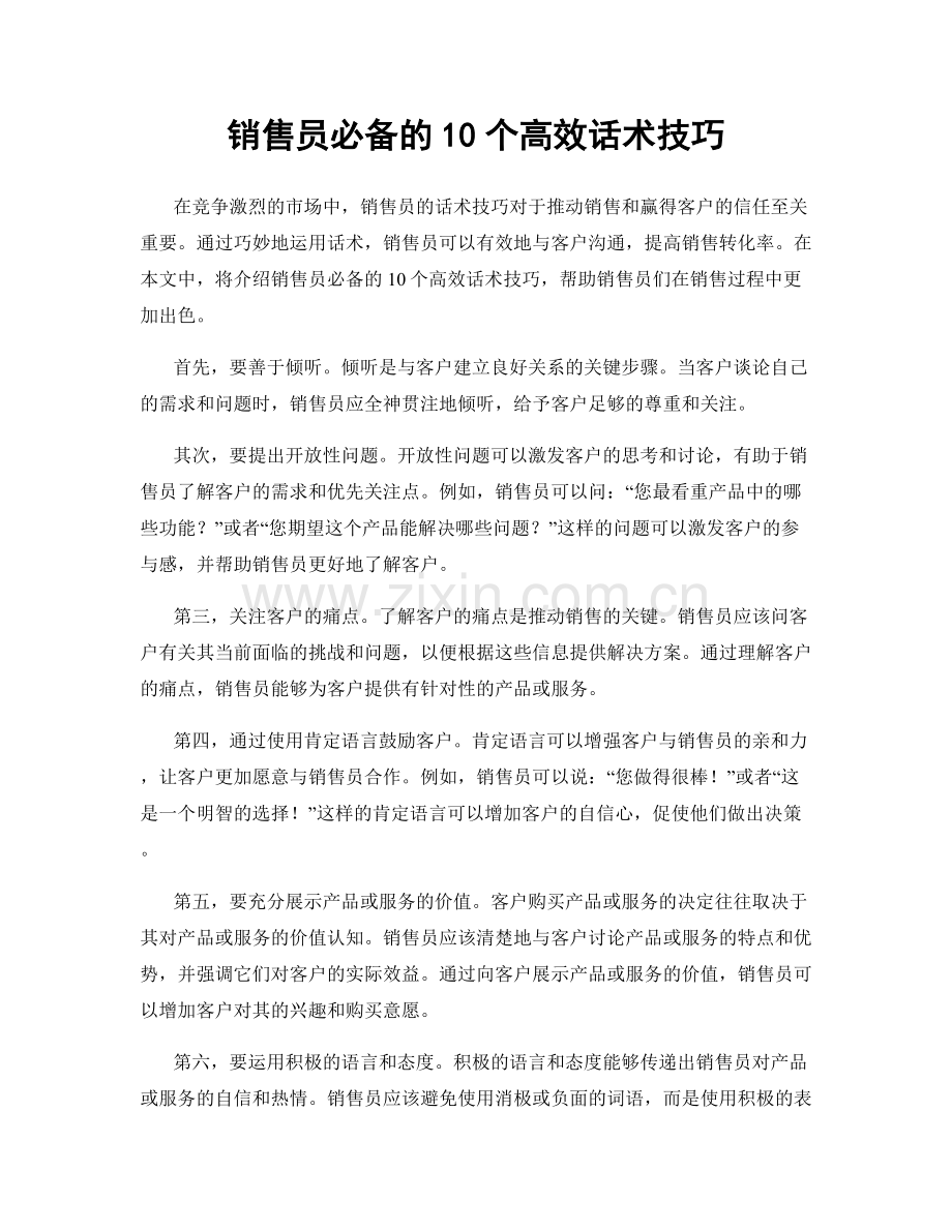 销售员必备的10个高效话术技巧.docx_第1页