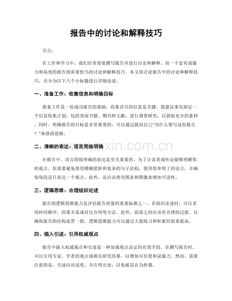 报告中的讨论和解释技巧.docx_第1页