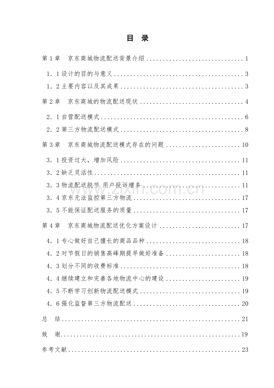 京东商城物流配送模式的优化方案设计毕业设计.pdf_第2页