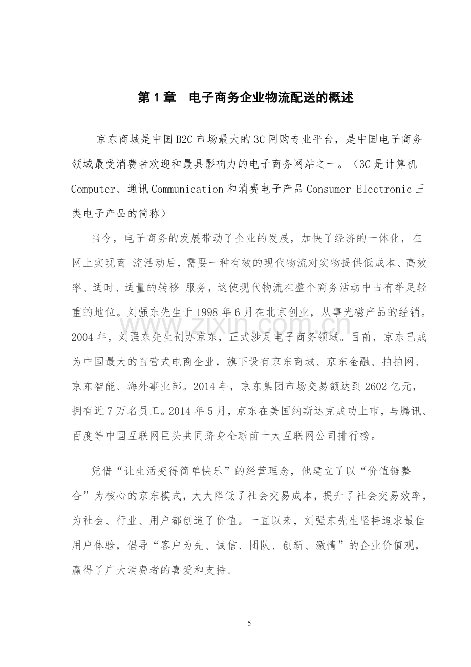 京东商城物流配送模式的优化方案设计毕业设计.pdf_第3页