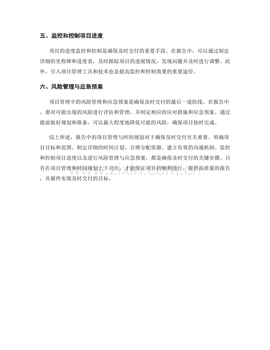 报告中的项目管理与时间规划：确保及时交付.docx_第2页