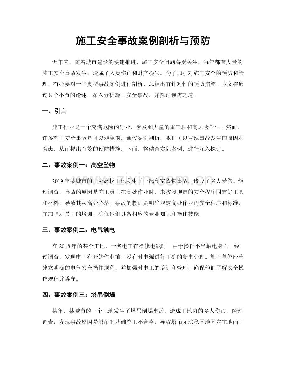 施工安全事故案例剖析与预防.docx_第1页