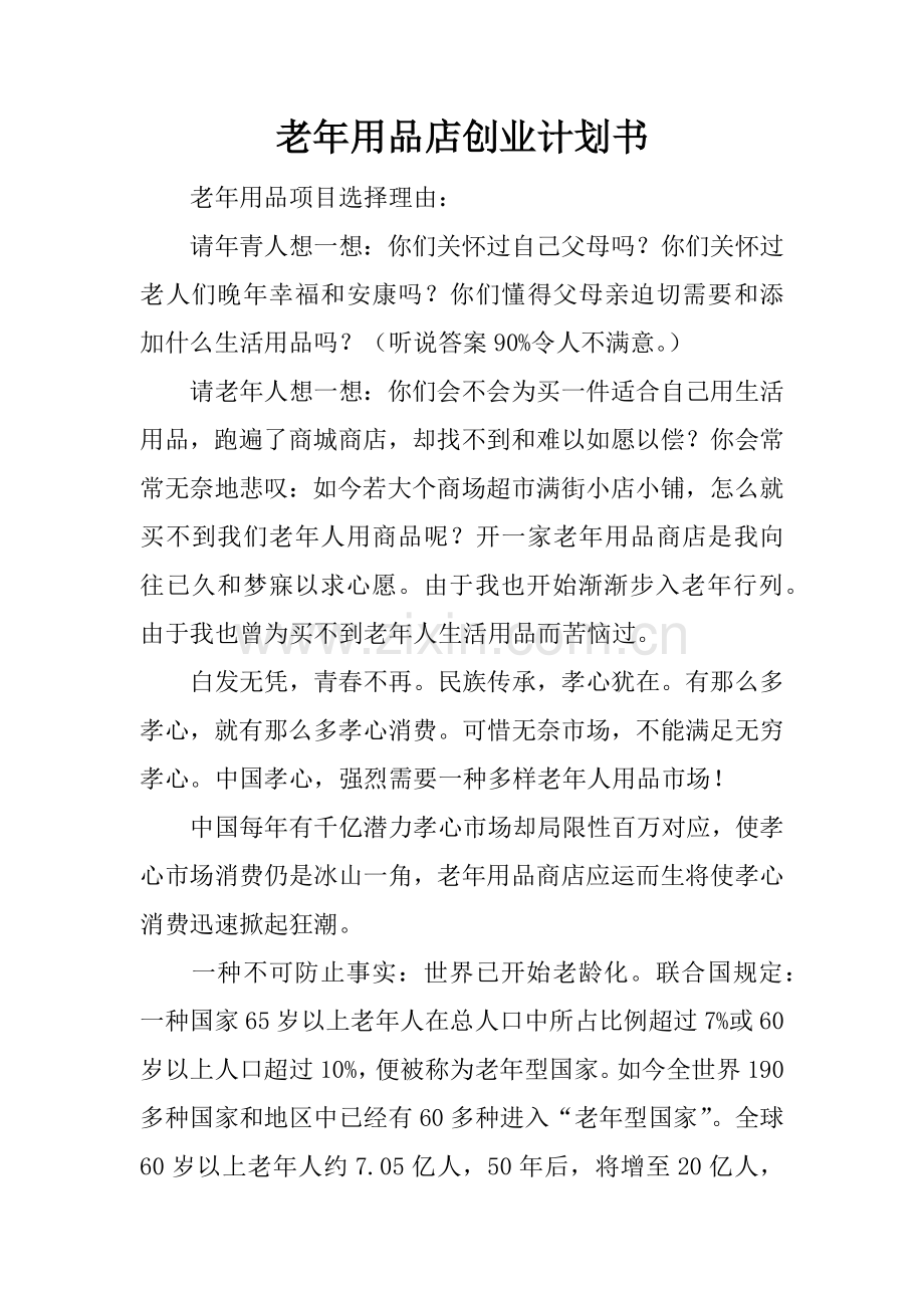 老年用品店创业计划书.docx_第1页