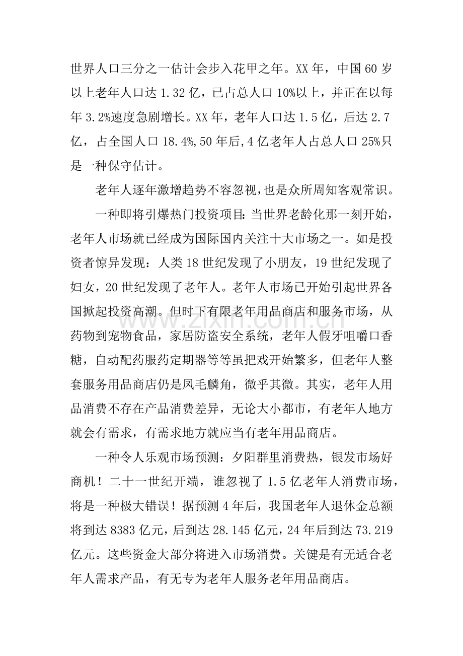 老年用品店创业计划书.docx_第2页