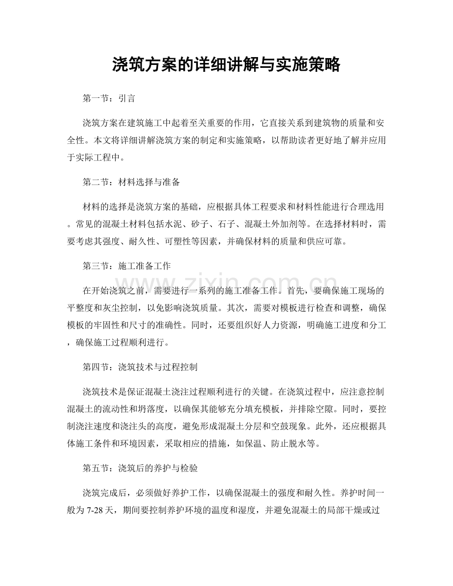 浇筑方案的详细讲解与实施策略.docx_第1页