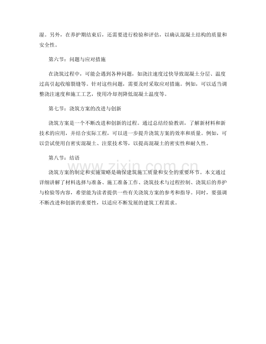 浇筑方案的详细讲解与实施策略.docx_第2页