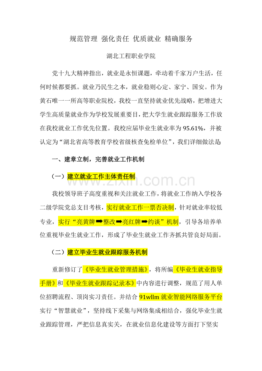 规范管理强化责任优质就业精准服务.docx_第1页