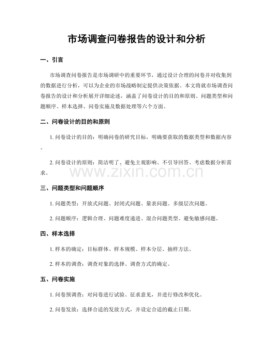 市场调查问卷报告的设计和分析.docx_第1页