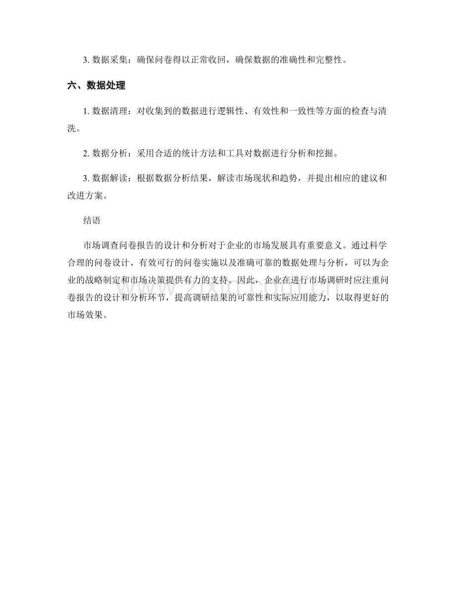 市场调查问卷报告的设计和分析.docx_第2页