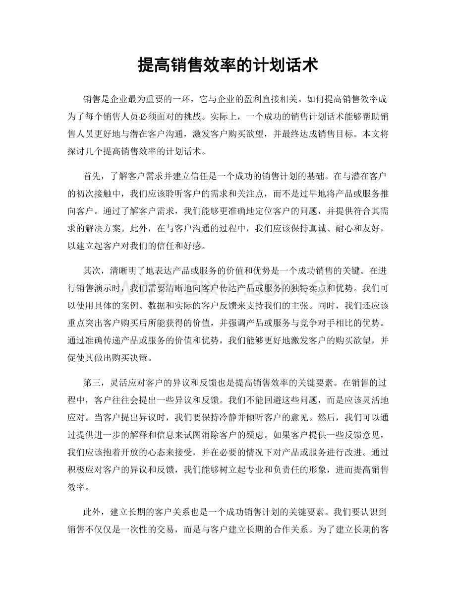 提高销售效率的计划话术.docx_第1页