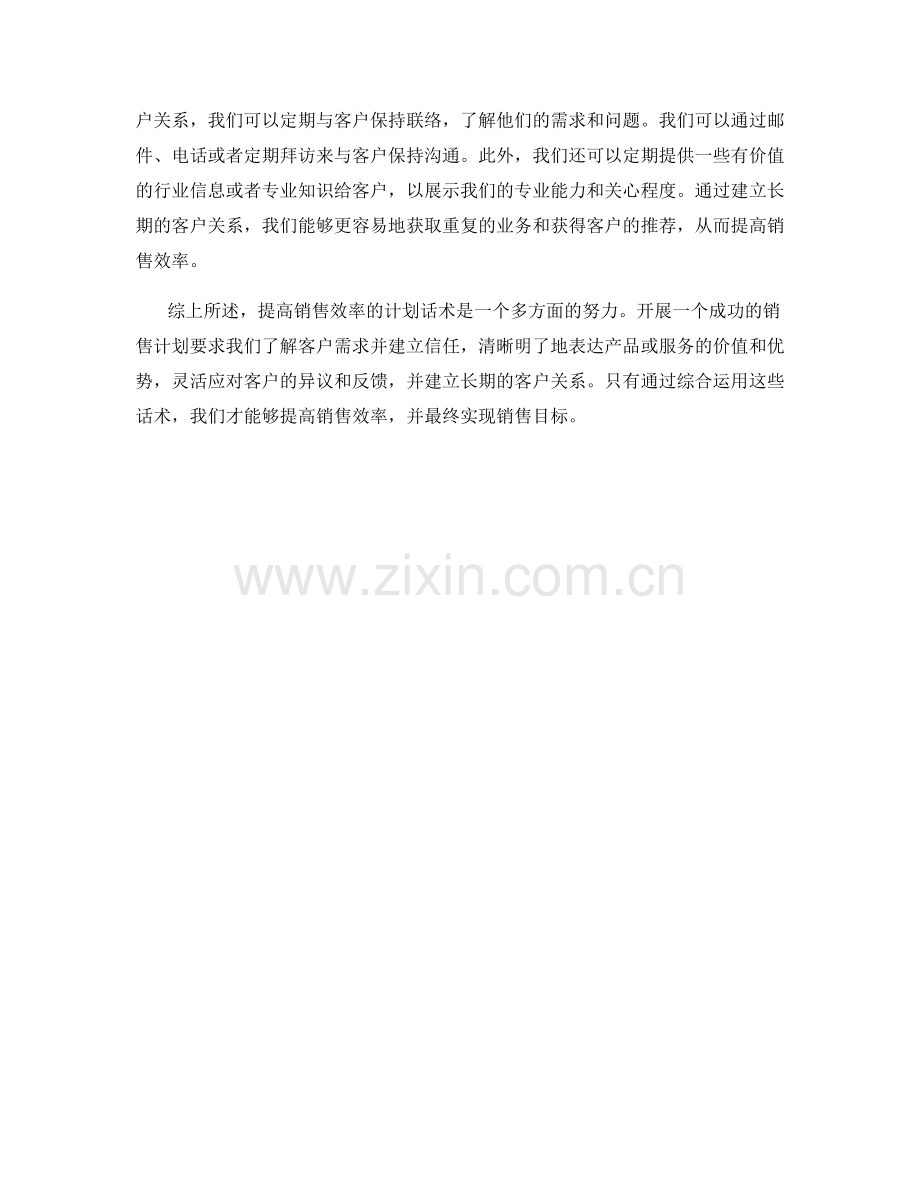 提高销售效率的计划话术.docx_第2页