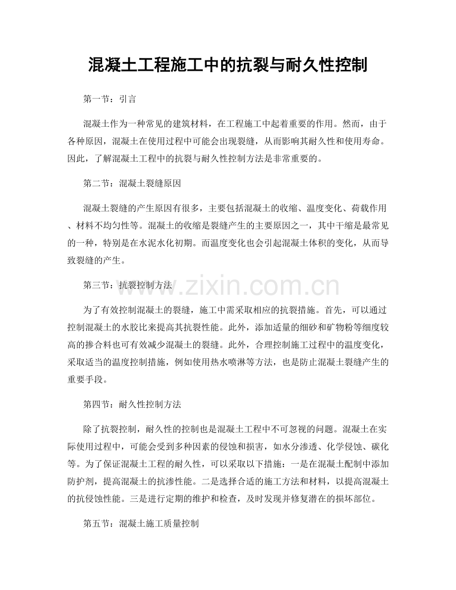 混凝土工程施工中的抗裂与耐久性控制.docx_第1页